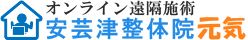 オンライン遠隔施術『安芸津整体院元気』